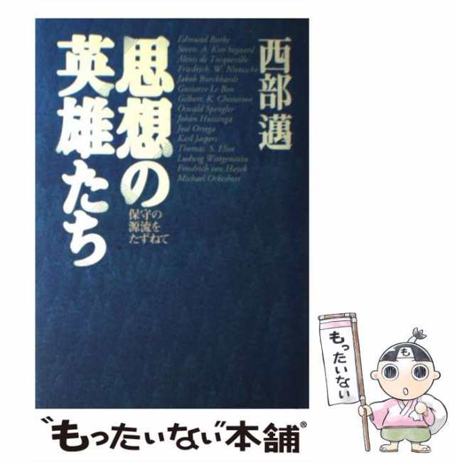 中古】 思想の英雄たち 保守の源流をたずねて / 西部 邁 / 文藝春秋