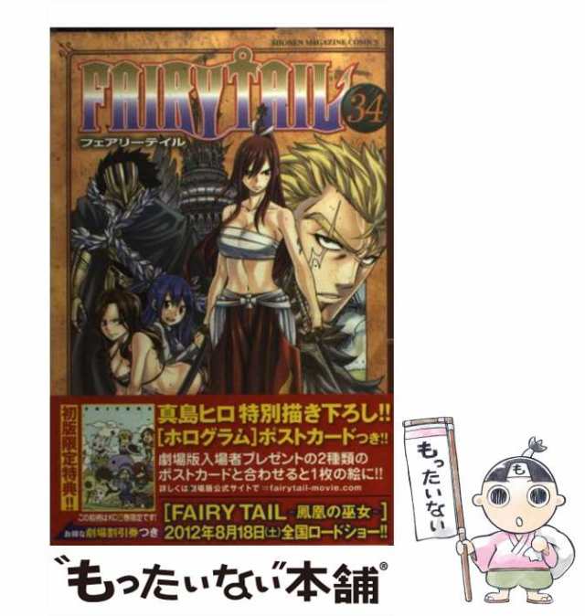 中古】 FAIRY TAIL 34 / 真島 ヒロ / 講談社 [コミック]【メール便送料