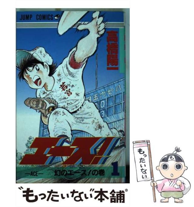中古 エース 1 ジャンプコミックス 高橋 陽一 集英社 新書 メール便送料無料 の通販はau Pay マーケット もったいない本舗