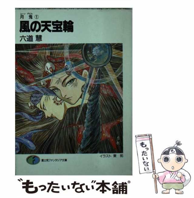 【中古】 風の天宝輪 (富士見ファンタジア文庫 月鬼 1) / 六道慧 / 富士見書房 [文庫]【メール便送料無料】｜au PAY マーケット