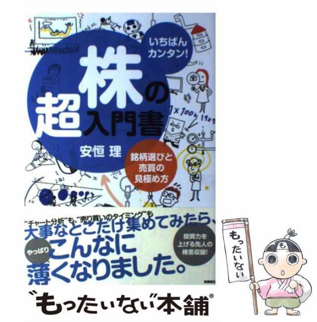 中古】 株の超入門書 いちばんカンタン! 銘柄選びと売買の見極め方