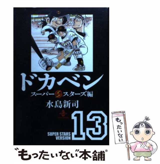 中古】 ドカベン スーパースターズ編 13 （秋田文庫） / 水島 新司