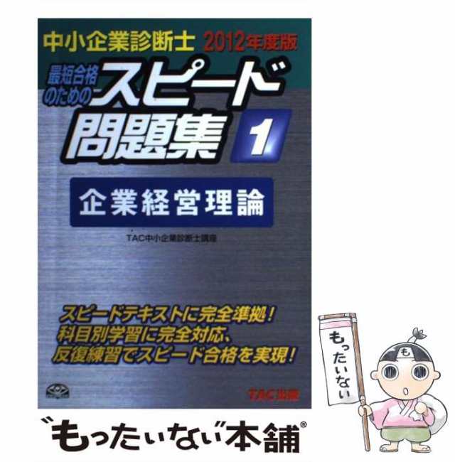 中古】 中小企業診断士スピード問題集 最短合格のための 2012年度版 1