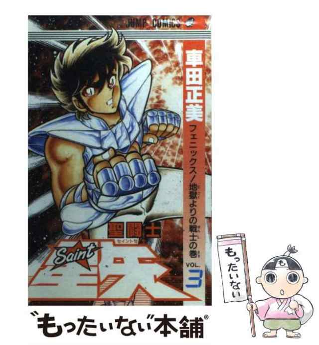 【中古】 聖闘士星矢 3 （ジャンプコミックス） / 車田 正美 / 集英社 [コミック]【メール便送料無料】｜au PAY マーケット