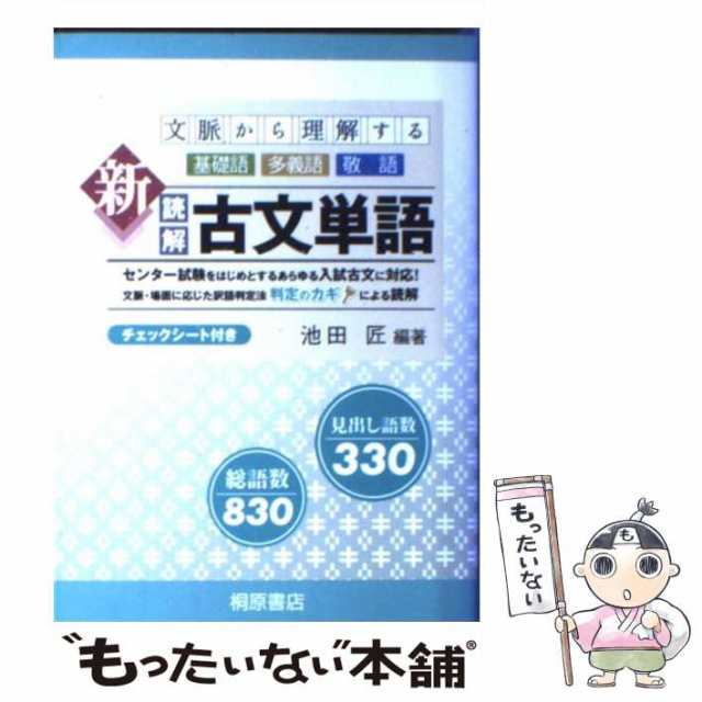 【中古】 文脈から理解する新読解古文単語 / 池田 匠 / 桐原書店 [単行本]【メール便送料無料】｜au PAY マーケット