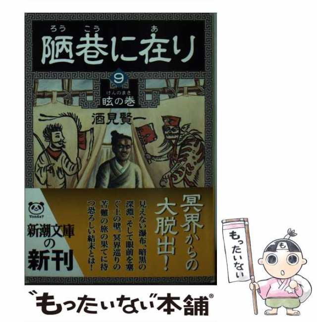 陋巷に在り ９（眩の巻）/新潮社/酒見賢一 - 文学/小説