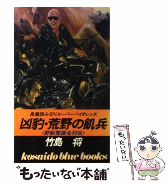 中古】 凶豹・荒野の飢兵 野獣舞踏会列伝 (Kosaido blue books) / 竹島