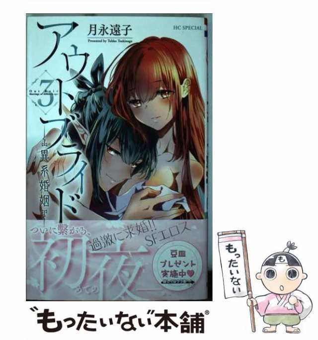 中古】 アウトブライド 異系婚姻 3 (花とゆめコミックス) / 月永 遠子