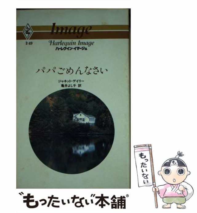 【中古】 パパごめんなさい (ハーレクイン・イマージュ) / ジャネット・デイリー、亀井よし子 / ハーレクイン・エンタープライズ日本支社｜au  PAY マーケット