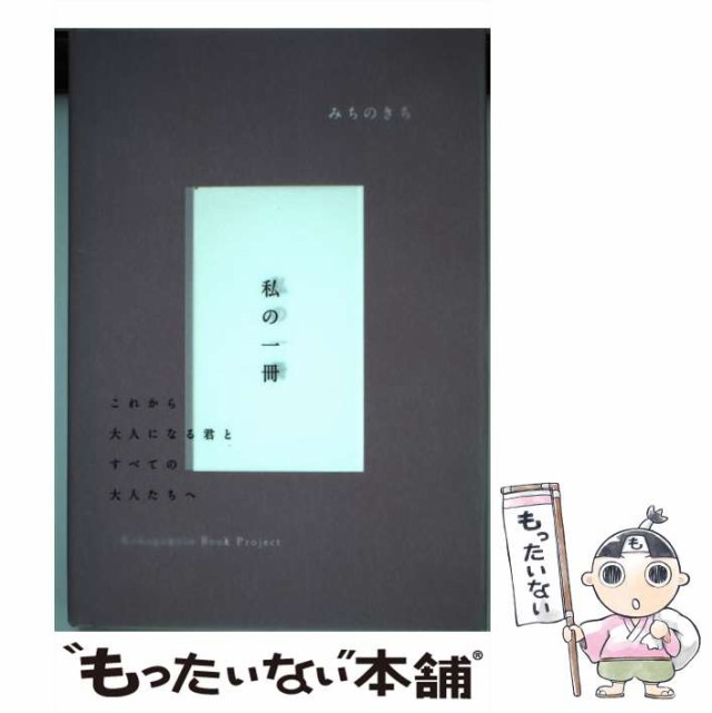 中古】 みちのきち私の一冊 / 國學院大學みちのきちプロジェクト