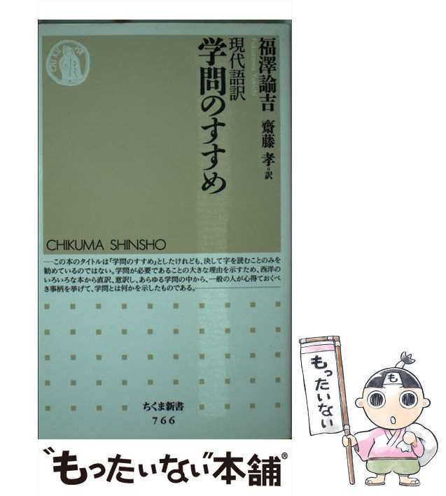 もったいない本舗　[新書]【メール便送料無料】の通販はau　(ちくま新書)　福澤諭吉、齋藤孝　中古】　PAY　マーケット　au　現代語訳学問のすすめ　マーケット－通販サイト　筑摩書房　PAY