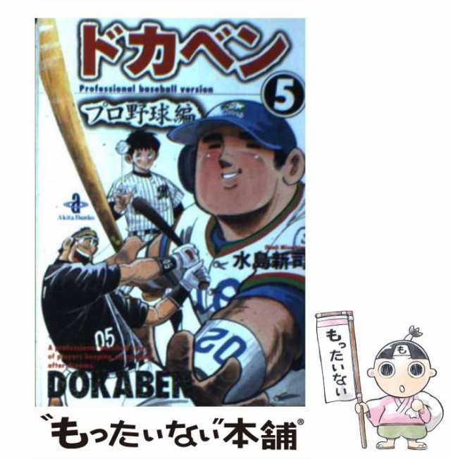 ドカベン　プロ野球編 ５/秋田書店/水島新司クリーニング済み