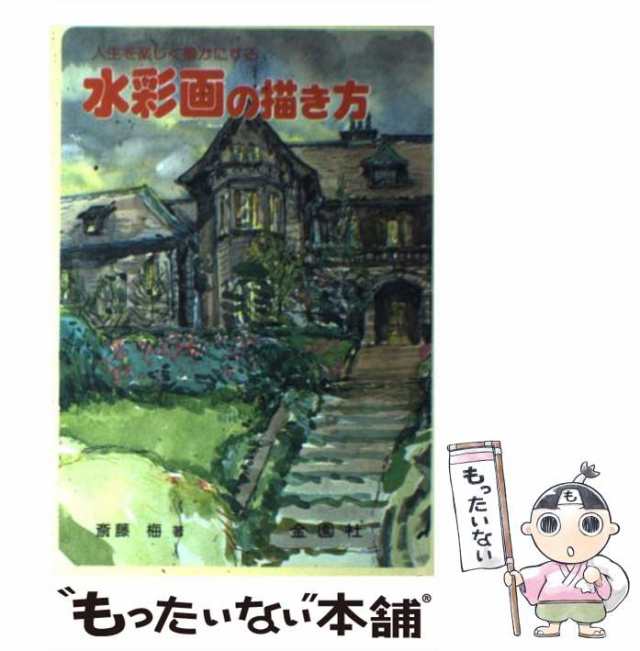 【中古】 水彩画の描き方 人生を楽しく豊かにする / 斎藤 梅 / 金園社 [単行本]【メール便送料無料】｜au PAY マーケット