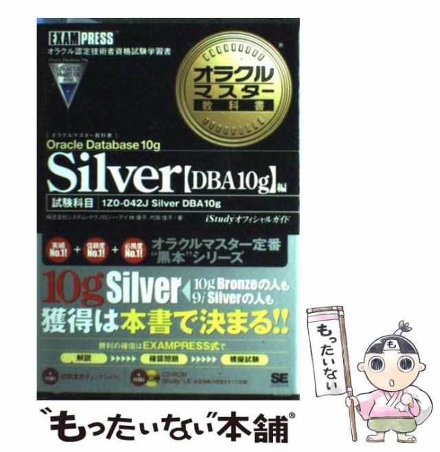 中古】 オラクルマスター教科書Silver Oracle Database 10g iStudy