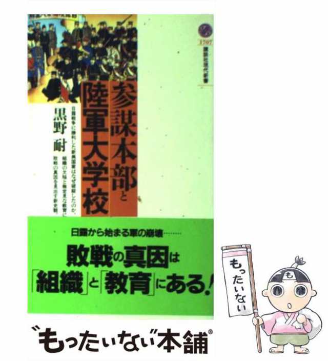 中古】 参謀本部と陸軍大学校 （講談社現代新書） / 黒野 耐 / 講談社