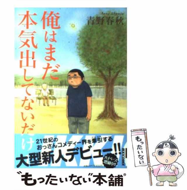 俺はもっと本気出してないだけ 『俺はまだ本気出してないだけ』特別編