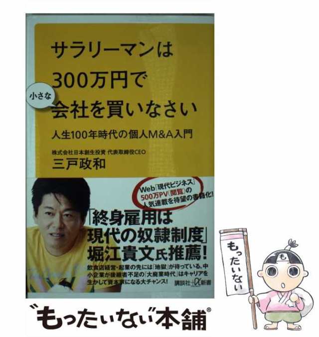 中古】　マーケット　PAY　au　サラリーマンは300万円で小さな会社を買いなさい　（講談社＋α新書）　政和　人生100年時代の個人M＆A入門　もったいない本舗　三戸　PAY　[新書の通販はau　講談社　マーケット－通販サイト