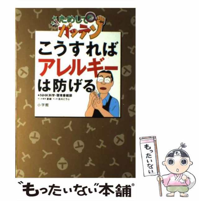 中古】 こうすればアレルギーは防げる NHKためしてガッテン / NHK科学 ...