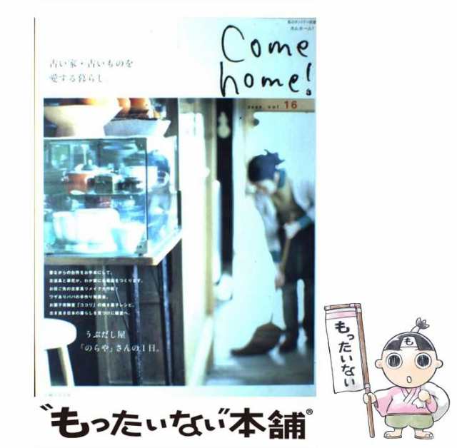 中古】 Come home！ vol．16 （私のカントリー別冊） / 主婦と