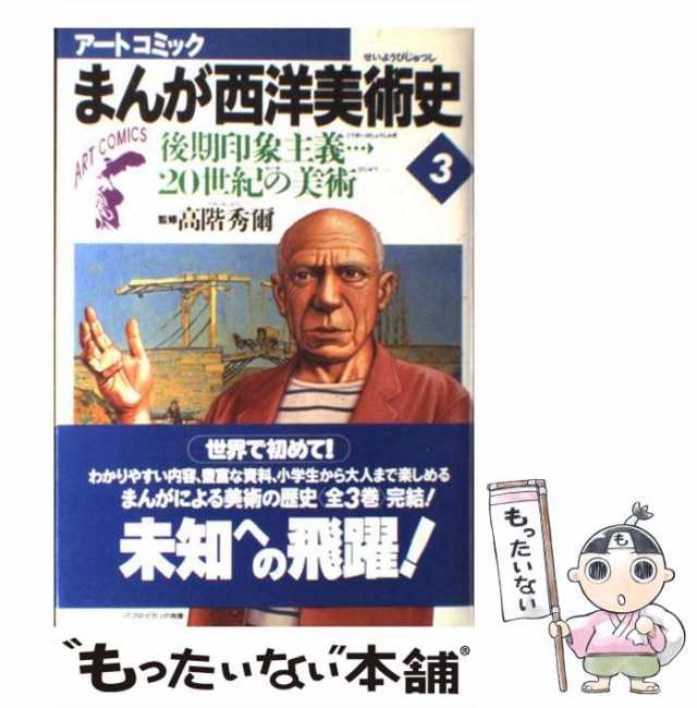 au　PAY　マーケット　中古】　もったいない本舗　後期印象主義→20世紀の美術　まんが西洋美術史　美術出版社　PAY　第3巻　秀爾　(アートコミック)　高階　[単行本]【メール便送料無料の通販はau　マーケット－通販サイト