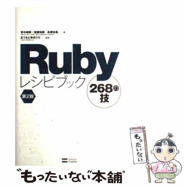 Rubyレシピブック268の技 - コンピュータ