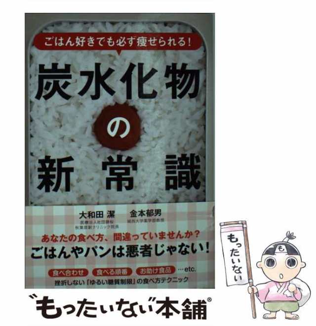 【中古】 ごはん好きでも必ず痩せられる！ 炭水化物の新常識 / 大和田 潔、 金本 郁男 / 永岡書店 [文庫]【メール便送料無料】｜au PAY  マーケット