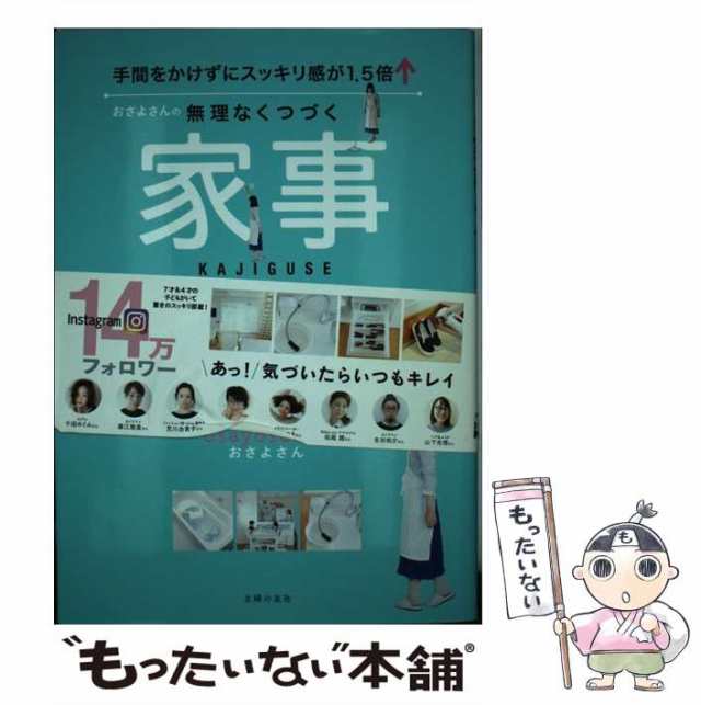 中古】 おさよさんの無理なくつづく家事ぐせ 手間をかけずにスッキリ感が1.5倍↑ おさよさん 主婦の友社  [単行本（ソフトカバー）]の通販はau PAY マーケット もったいない本舗 au PAY マーケット－通販サイト