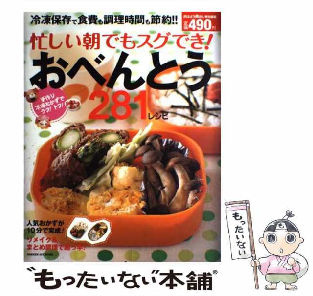 中古】 忙しい朝でもスグでき！おべんとう281レシピ 冷凍保存で食費も