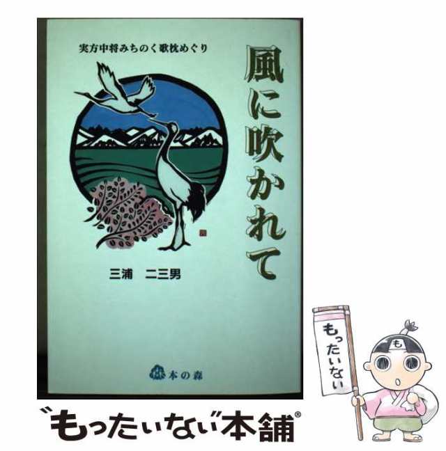 中古】 風に吹かれて 実方中将みちのく歌枕めぐり / 三浦 二三男 / 本 ...