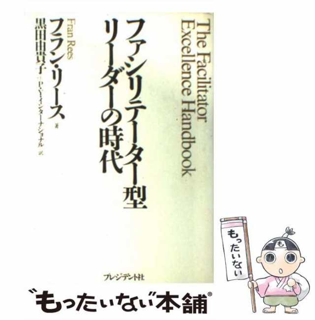 中古】 ファシリテーター型リーダーの時代 / フラン・リース、黒田