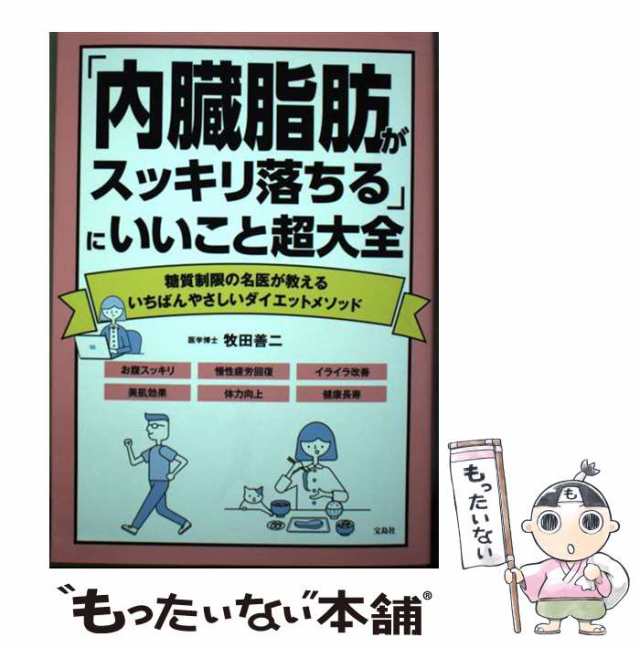 中古】 「内臓脂肪がスッキリ落ちる」にいいこと超大全 / 牧田 善二