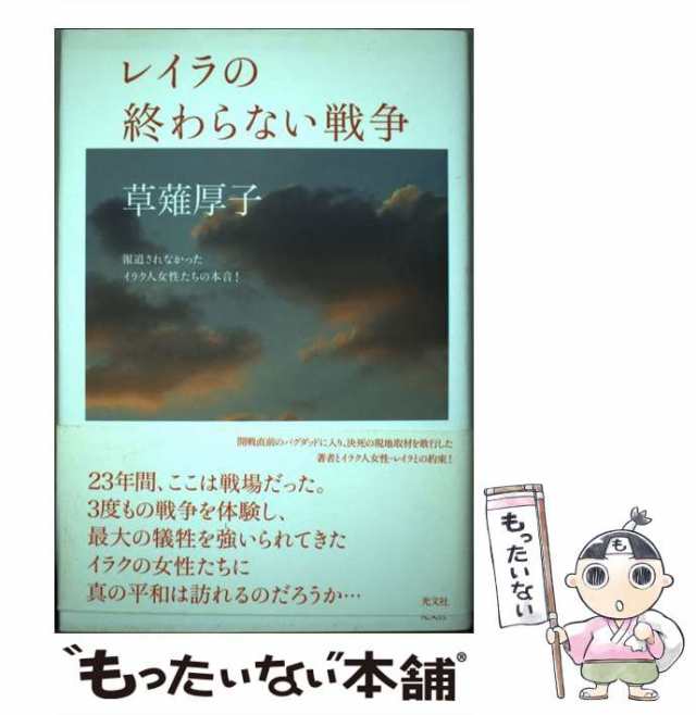 中古】 レイラの終わらない戦争 報道されなかったイラク人女性たちの本音 / 草薙 厚子 / 光文社 [単行本]【メール便送料無料】の通販はau PAY  マーケット - もったいない本舗 | au PAY マーケット－通販サイト