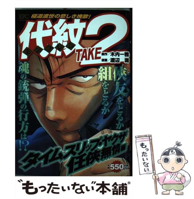 【中古】 代紋(エンブレム)take2 タイムスリップ・ヤクザ任侠無情編 (KPC 1420) / 木内一雅、渡辺潤 / 講談社 [コミック]【メール便送料無料】