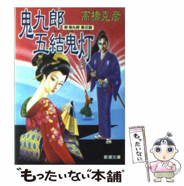 【中古】 鬼九郎五結鬼灯 舫鬼九郎 第3部 （新潮文庫） / 高橋 克彦 / 新潮社 [文庫]【メール便送料無料】｜au PAY マーケット