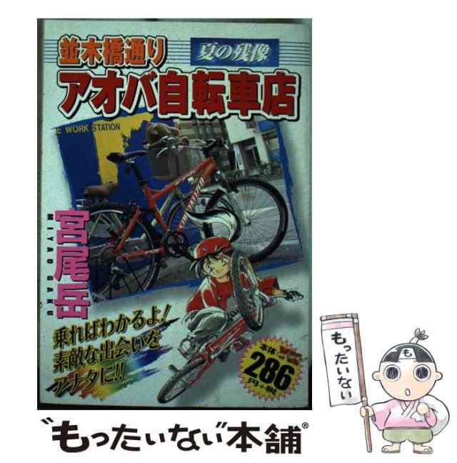 並木橋通りアオバ自転車店 夏の残像/少年画報社/宮尾岳2003年09月04日