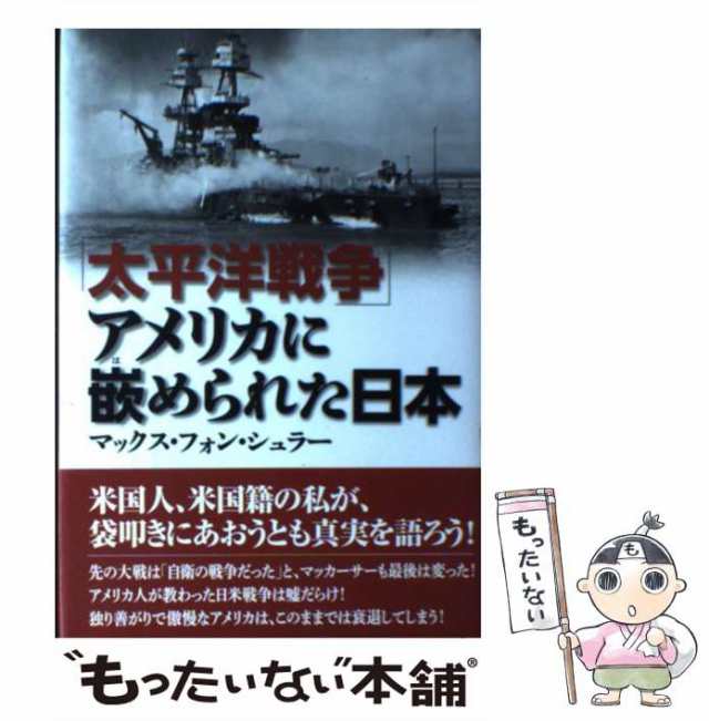 中古】　ワック　au　[単行本]【メール便送料無料】の通販はau　マーケット　「太平洋戦争」アメリカに嵌められた日本　もったいない本舗　PAY　マックス・フォン・シュラー　PAY　マーケット－通販サイト