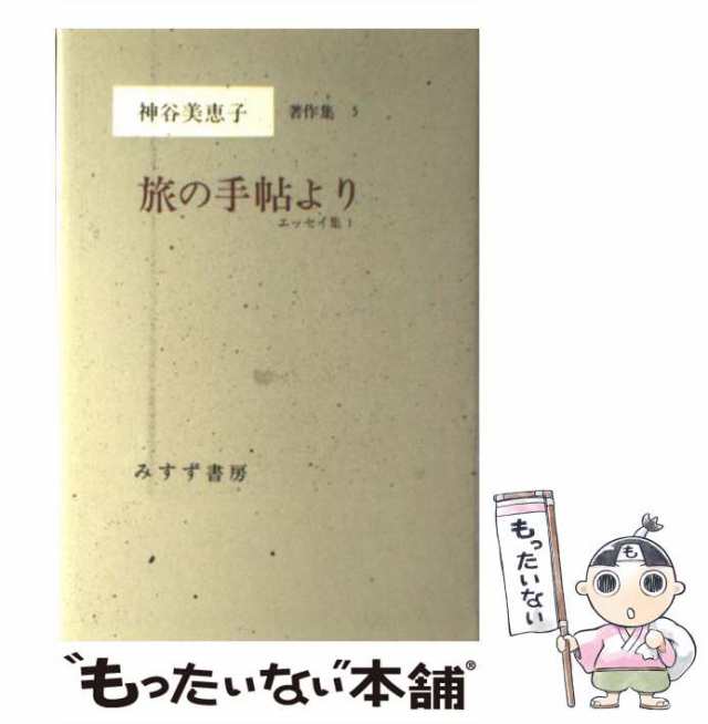 中古】 神谷美恵子著作集 5 旅の手帖より エッセイ集1 / 神谷 美恵子