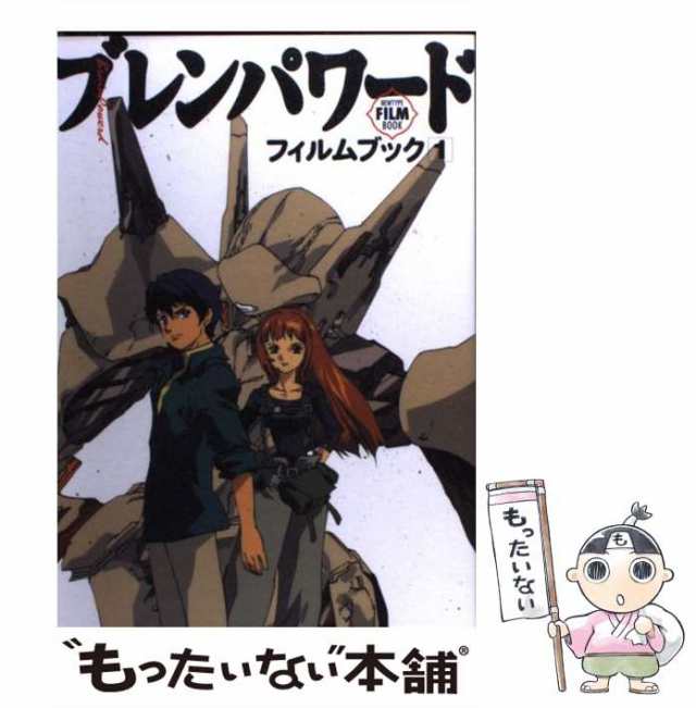 【中古】 ブレンパワード フィルムブック 1 （ニュータイプフィルムブック） / 角川書店 / 角川書店 [単行本]【メール便送料無料】｜au PAY  マーケット