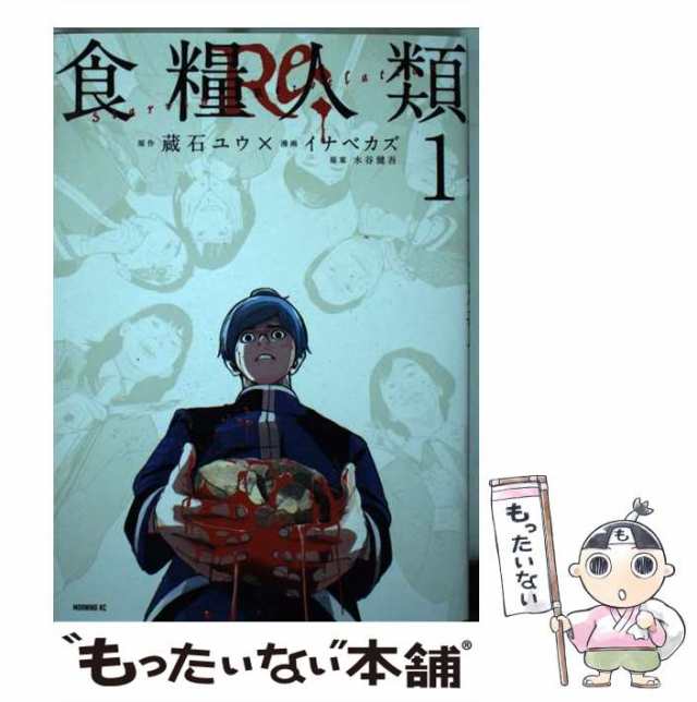 中古】 食糧人類Re: Starving Re:velation 1 (モーニングKC) / 蔵石ユウ、イナベカズ / 講談社  [コミック]【メール便送料無料】の通販はau PAY マーケット - もったいない本舗 | au PAY マーケット－通販サイト