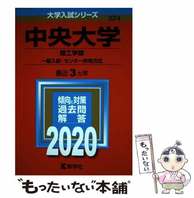 一般入試・センター併用方式）　PAY　教学社　au　もったいない本舗　マーケット　2020　PAY　[単行本]【メール便送料無料】の通販はau　教学社　中央大学（理工学部　中古】　マーケット－通販サイト