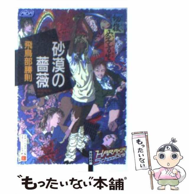 Amazon.co.jp: 砂漠の薔薇 (光文社文庫) 電子書籍: 飛鳥部 勝則