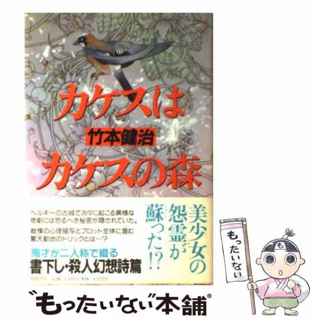 中古】 カケスはカケスの森 / 竹本 健治 / 徳間書店 [単行本]【メール