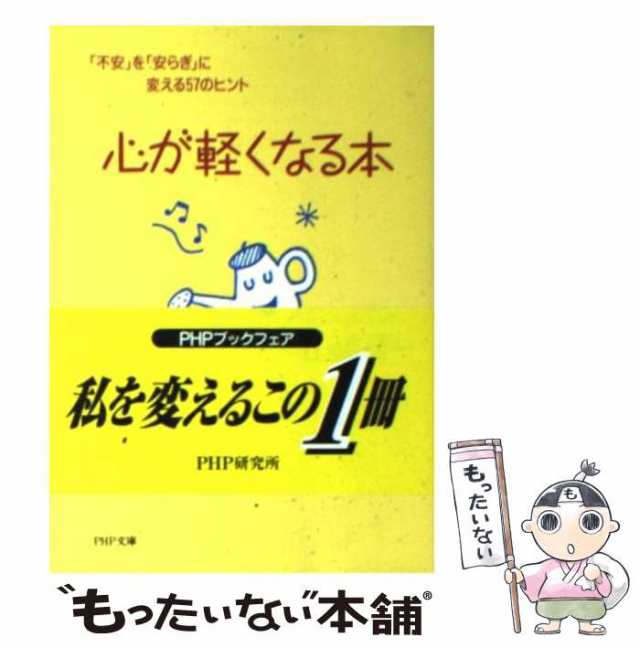 中古】　マーケット－通販サイト　心が軽くなる本　山崎　au　「不安」を「安らぎ」に変える57のヒント　（PHP文庫）　房一　ＰＨＰ研究所　もったいない本舗　[文庫]【メール便送料無料】の通販はau　PAY　マーケット　PAY