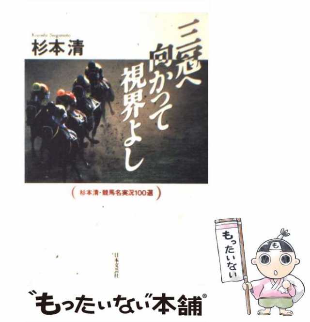 中古】 三冠へ向かって視界よし 杉本清・競馬名実況100選 / 杉本 清