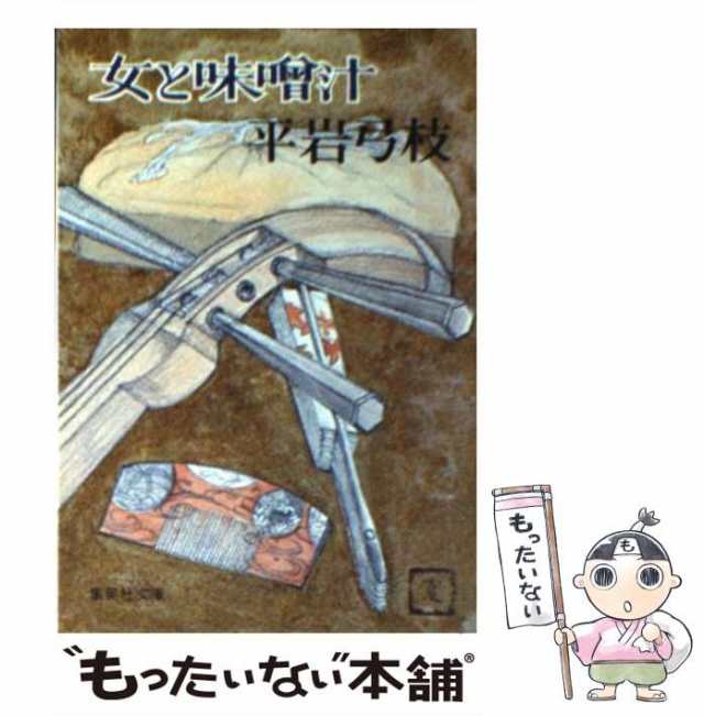 中古】 女と味噌汁 （集英社文庫） / 平岩 弓枝 / 集英社 [文庫