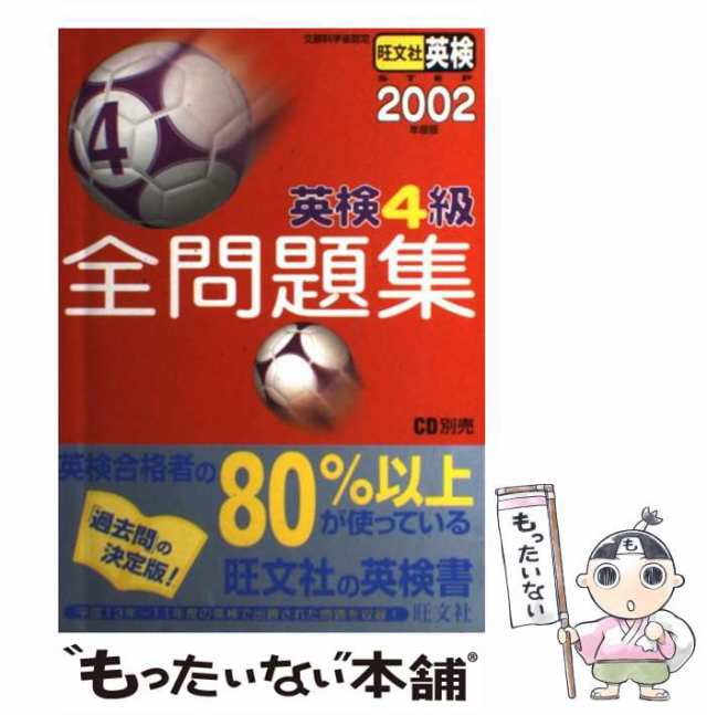 英検４級全問題集ＣＤ ２００２年用/旺文社