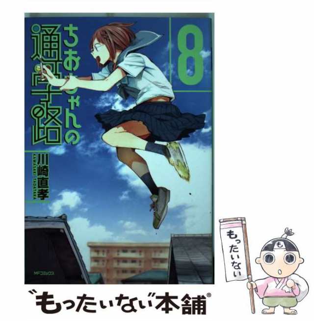 【中古】 ちおちゃんの通学路 8 （MFコミックス フラッパーシリーズ） / 川崎 直孝 / ＫＡＤＯＫＡＷＡ [コミック]【メール便送料無料】｜au  PAY マーケット