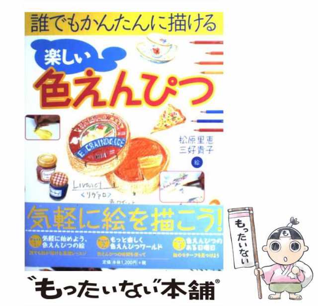 中古】 楽しい色えんぴつ 誰でもかんたんに描ける / 松原 里恵、 三好