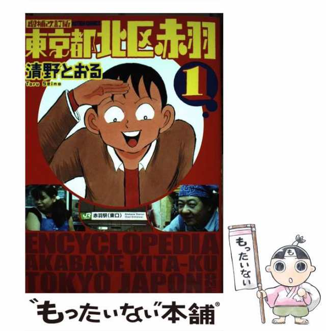 東京都北区赤羽 増補改訂版 コミック 1-4巻セット (アクションコミックス)