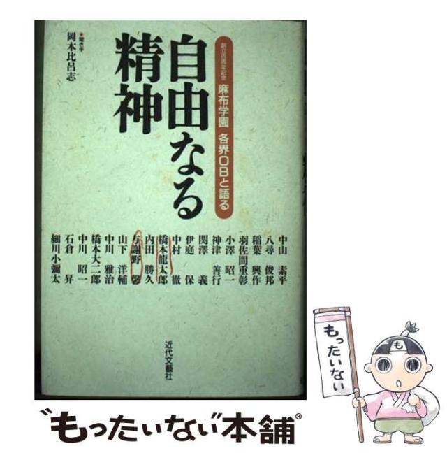 【中古】 自由なる精神 麻布学園各界OBと語る / 岡本比呂志 / 近代文芸社 [単行本]【メール便送料無料】